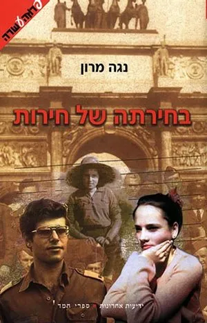 בחירתה של חירות