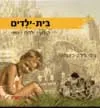 בית ילדים