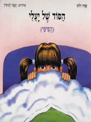 הסוד של יעלי : (הפיפי)