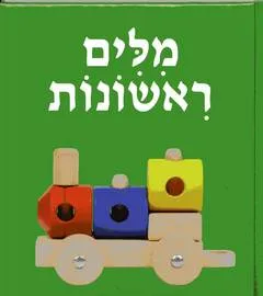 מלים ראשונות