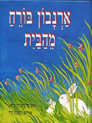ארנבון בורח מהבית