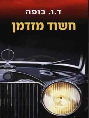 חשוד מזדמן