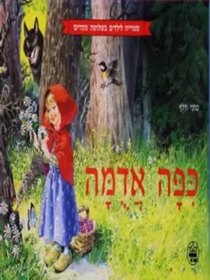 כפה אדומה