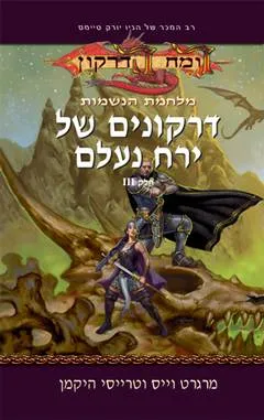 דרקונים של ירח נעלם