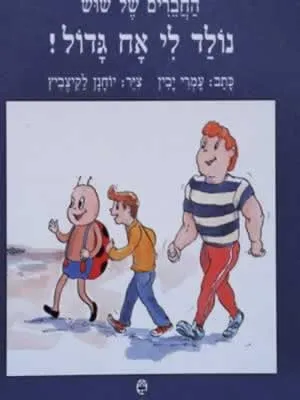 נולד לי אח גדול