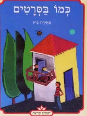 כמו בסרטים