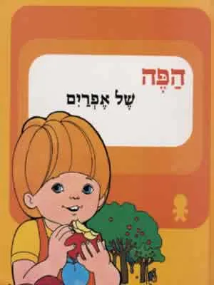 הפה של אפרים