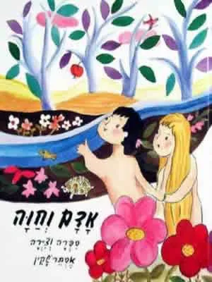 אדם וחוה