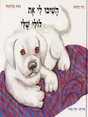 השיבו לי את לולי שלי