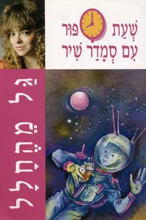גל מהחלל