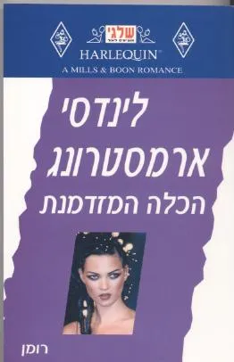 הכלה המזדמנת