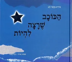 הכוכב שרצה להיות