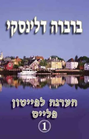 הערגה לפייטון פלייס