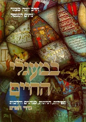 במעגלי החיים : תפילות הגיונות מנהגים והלכות