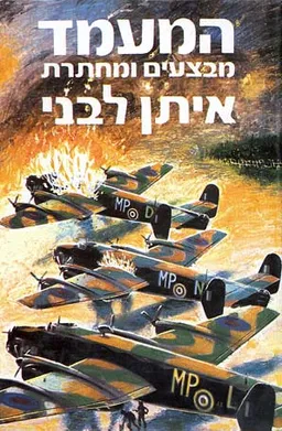 המעמד: מבצעים ומחתרת