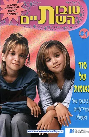 טובות השתיים : סוד של תאומות