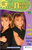 טובות השתיים - כל ההתחלות קשות