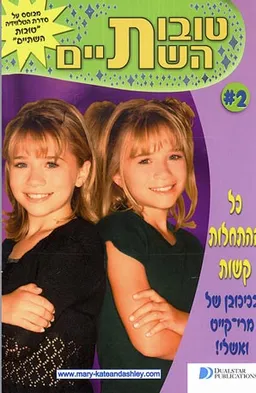 טובות השתיים - כל ההתחלות קשות