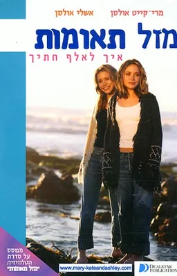מזל תאומות - איך לאלף חתיך