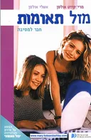 מזל תאומות - חבר למסיבה