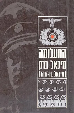 עטיפת התעלומה