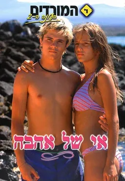 המורדים - אי של אהבה