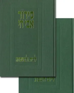 סידור אבי חי - נוסח ספרד (2 כרכים)