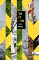 את לא מתה