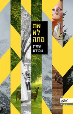 את לא מתה