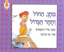 מתן, החול וההר הגדול
