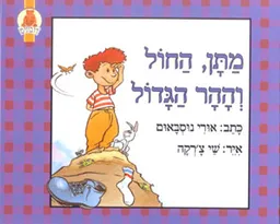 מתן, החול וההר הגדול