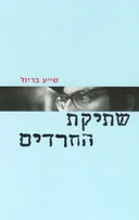 שתיקת החרדים