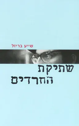 שתיקת החרדים