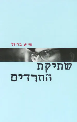 שתיקת החרדים