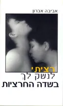 רציתי לנשק לך בשדה החרציות