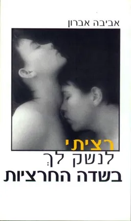 רציתי לנשק לך בשדה החרציות