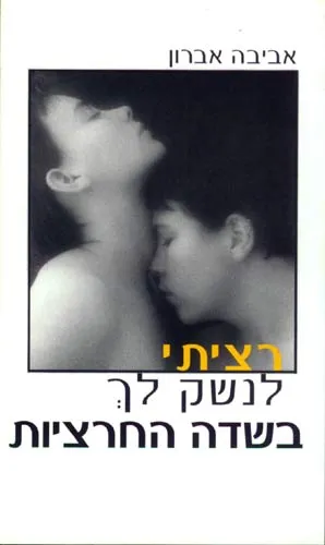 רציתי לנשק לך בשדה החרציות