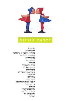 לקראת כלולות
