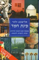 פינת חמד 1