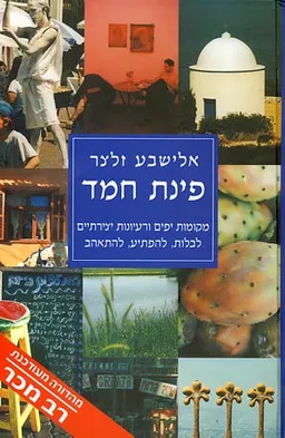 פינת חמד 1