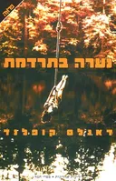 נערה בתרדמת