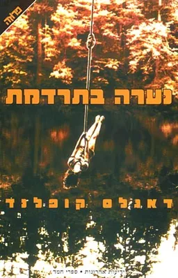 נערה בתרדמת