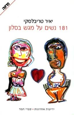 181 נשים על מגש בסלון