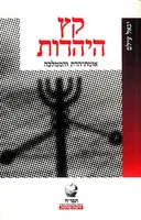 קץ היהדות 