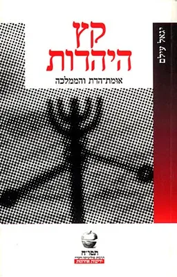 קץ היהדות 