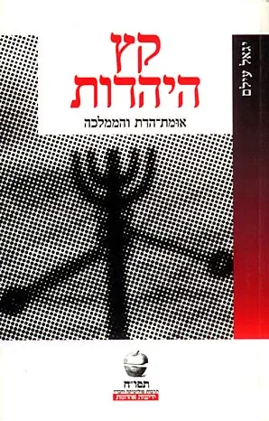 קץ היהדות : אומת הדת והממלכה