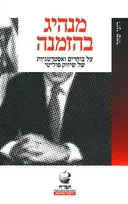 מנהיג בהזמנה: על בוחרים ואסטרטגיות של שיווק פוליטי