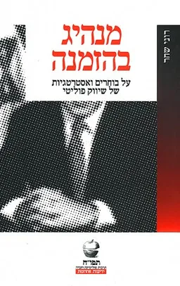 מנהיג בהזמנה: על בוחרים ואסטרטגיות של שיווק פוליטי