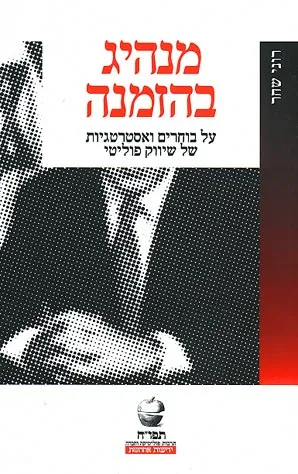 מנהיג בהזמנה : על בוחרים ואסטרטגיות של שיווק פוליטי