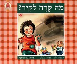 מה קרה לקיר?